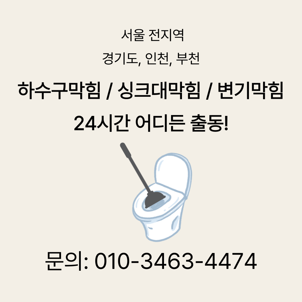 서대문구변기막힘 서대문구싱크대막힘 구로구하수구막힘