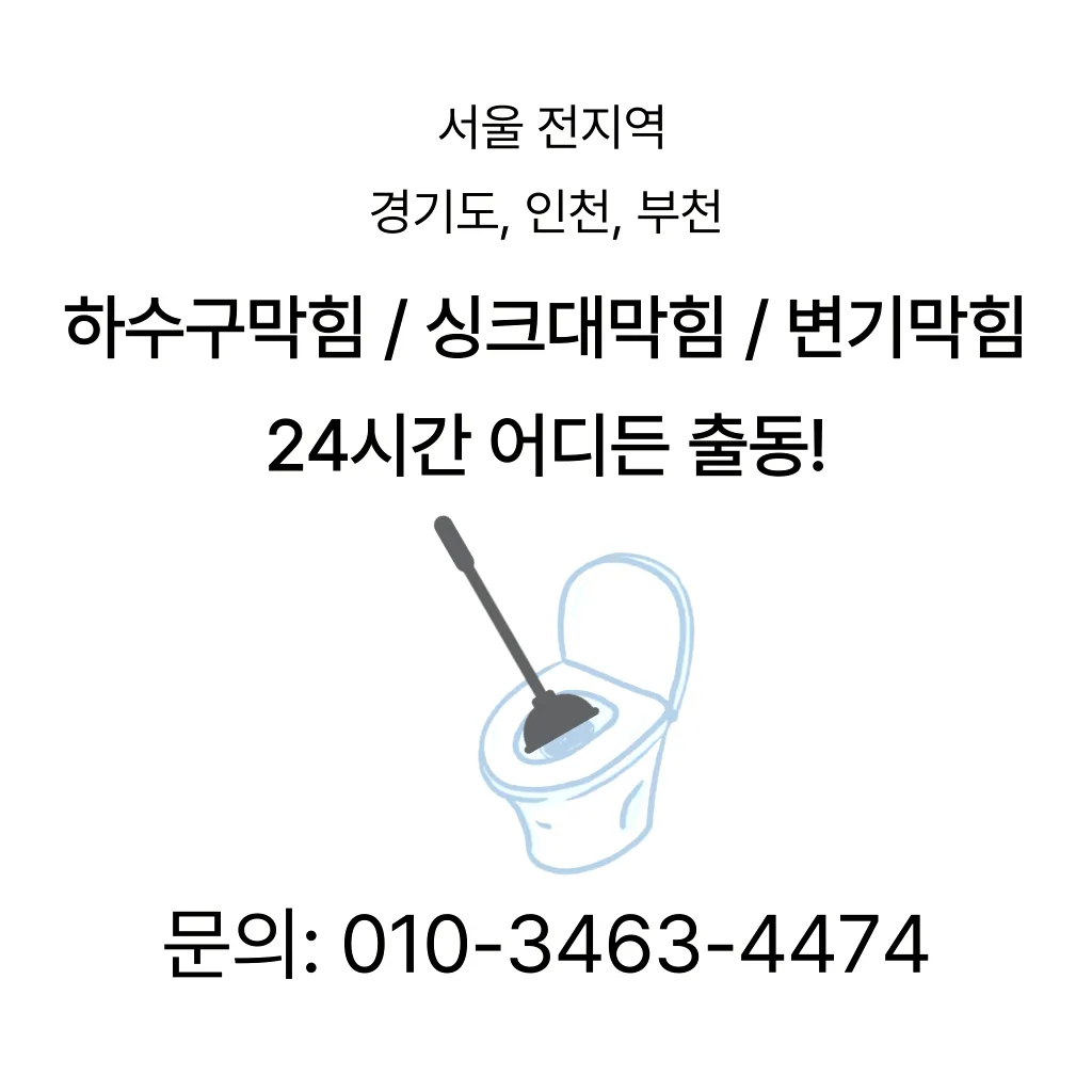 홍은동하수구막힘 홍은동변기뚫음