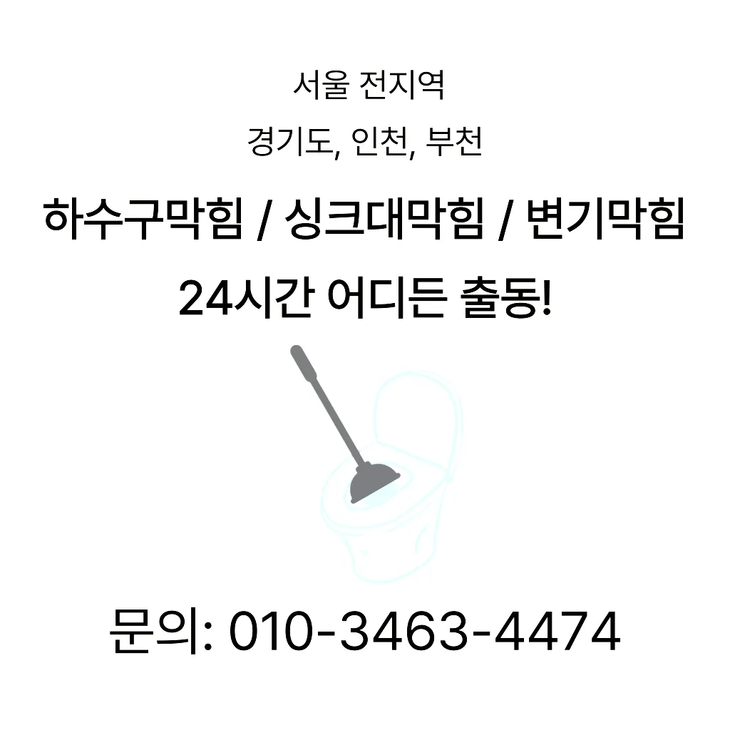 서대문구하수구막힘