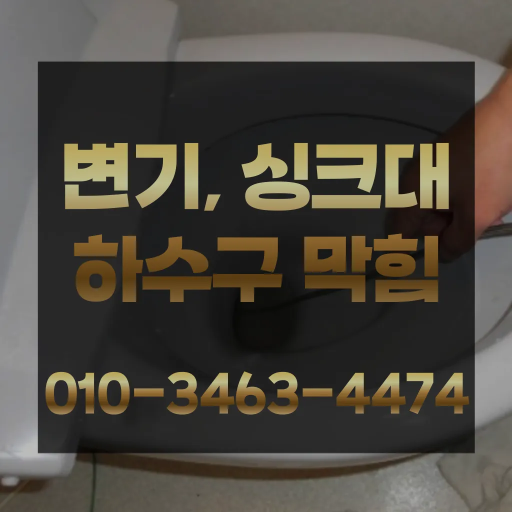 대신동변기막힘-대신동변기뚫는업체