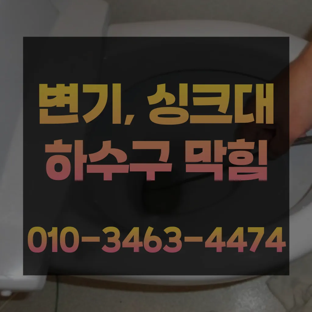 대현동변기막힘-대현동변기뚫는업체