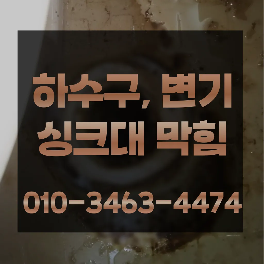 연희동변기막힘-연희동변기뚫는업체